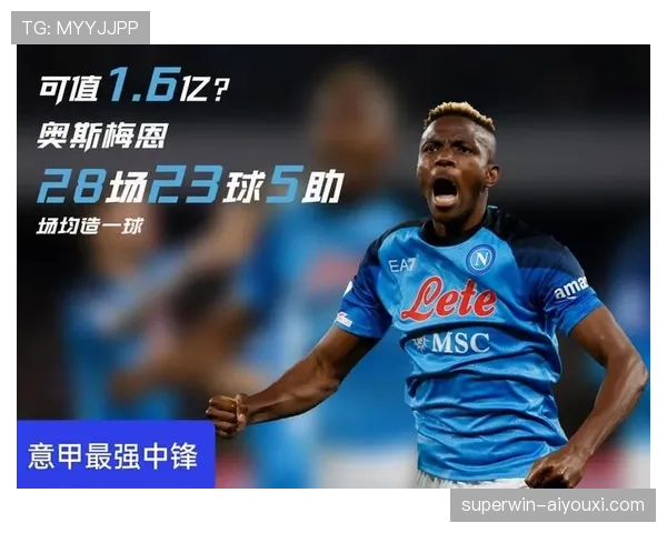 奥斯梅恩意甲夺冠赛季如何确立顶级地位解析