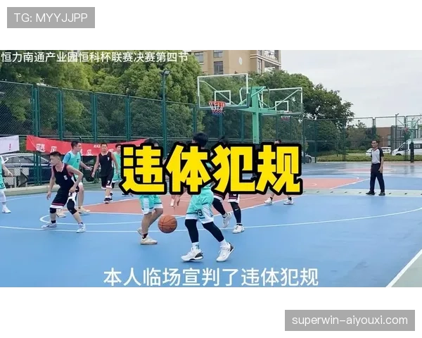 篮球比赛中的违体犯规判定标准与适用场景解析