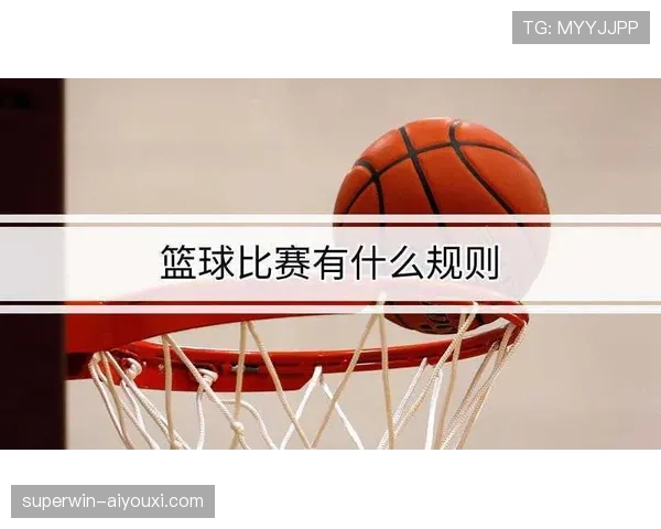 篮球犯规次数限制规则：各节及全场次数标准详解