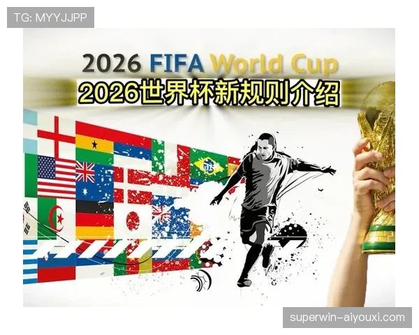 2026世界杯小组第三出线规则详解及常见问题