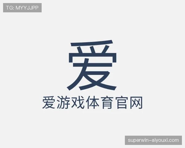 介绍爱游戏
